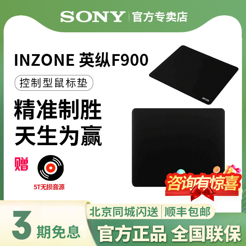 Sony/索尼 INZONE 英纵 F900控制型电竞游戏鼠标垫 低敏锁边F垫