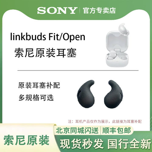 索尼LinkBudsFit/Open原装撑翼