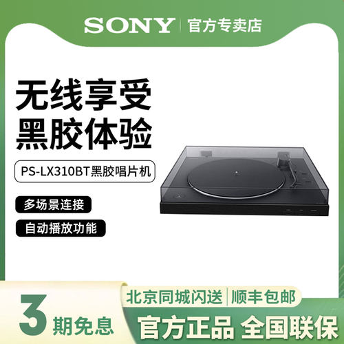 索尼PS-LX310BT复古黑胶唱片机