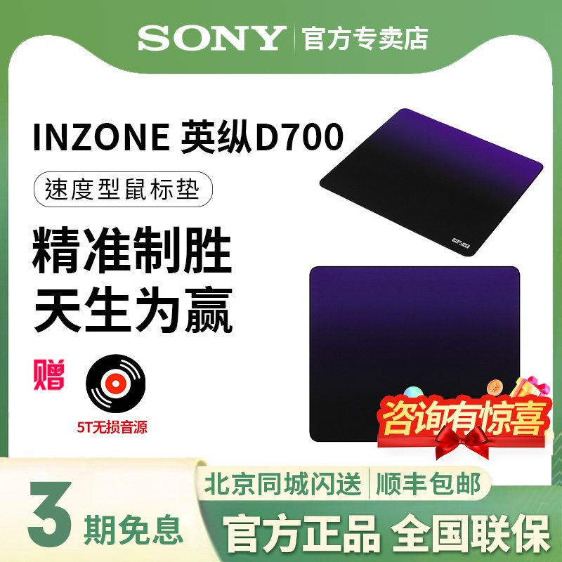 Sony/索尼 INZONE英纵D700 速度型电竞游戏鼠标垫 锁边 D垫