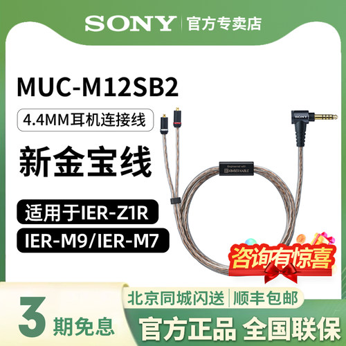索尼MUC-M12SB2金宝线4.4平衡线