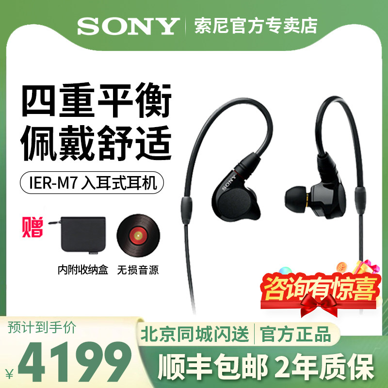 Sony/索尼IER-M7入耳式四单元动铁舞台监听级耳机HIFI发烧4.4平衡