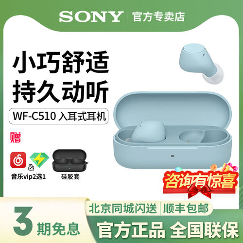 索尼WF-C510真无线蓝牙耳机