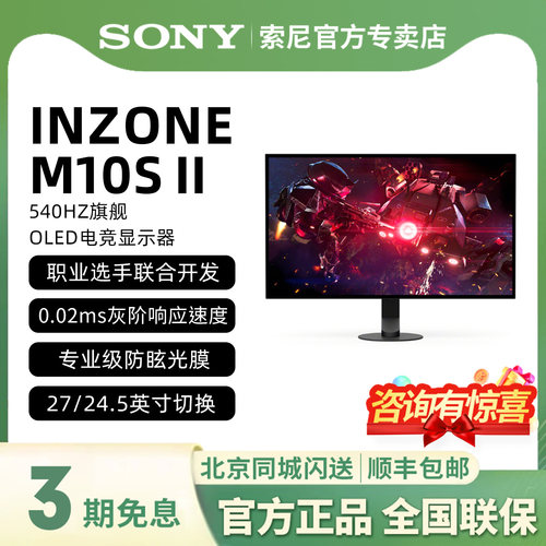 索尼M10SII旗舰游戏电竞显示器