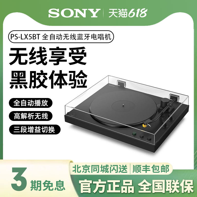 Sony/索尼 PS-LX5BT 黑胶唱片机全自动播放留声机无线蓝牙电唱机