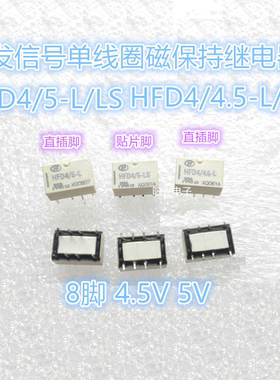 HF 宏发HFD4/4.5-L HFD4/4.5-LS单线圈磁保持 HFD4-5-L HFD4-5-LS