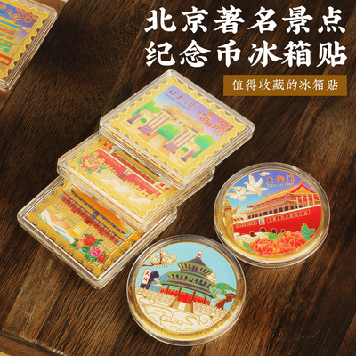 北京旅游景点圆形金属纪念币故宫天坛长城伴手礼冰箱贴纪念品礼物