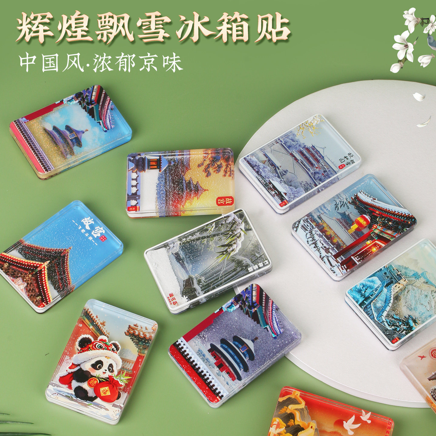 冰箱贴文创北京故宫天坛瑞雪长城飘雪流沙磁性吸冰箱贴旅游纪念品
