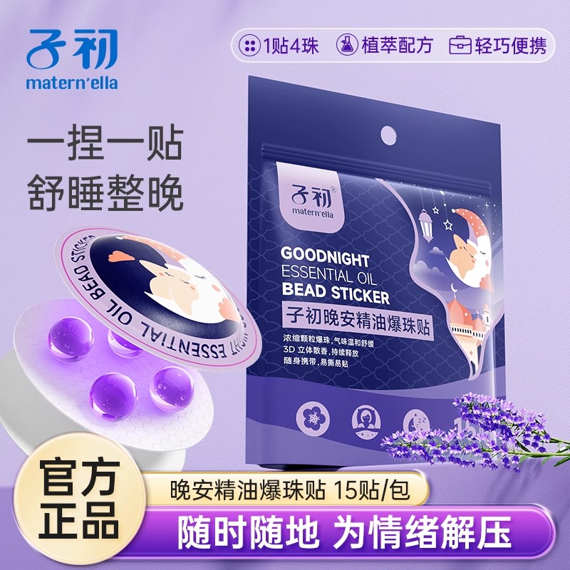子初晚安贴爆珠植物精油香薰改善睡眠贴儿童安睡神器大人助眠贴