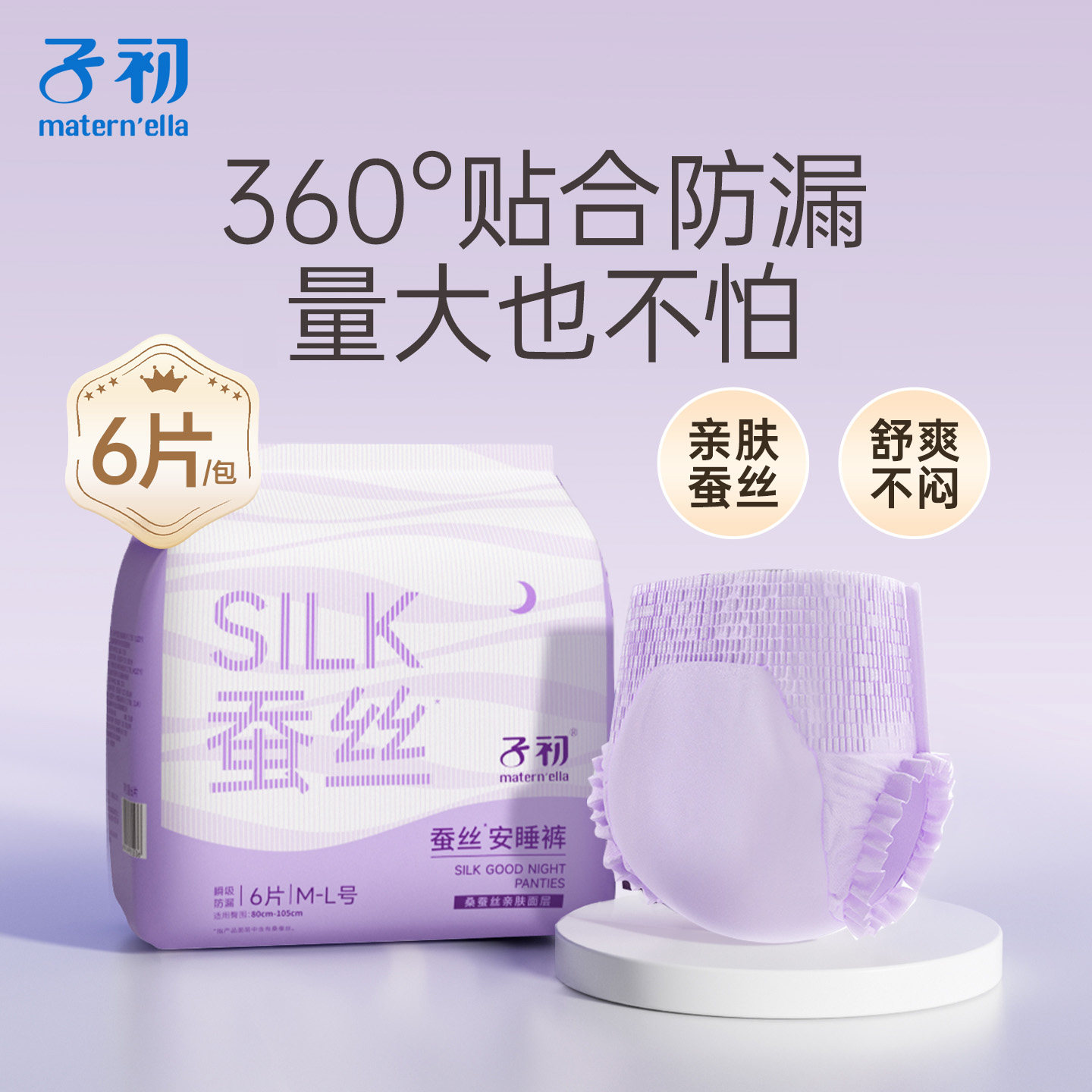 子初蚕丝安睡裤孕产妇卫生巾拉拉裤姨妈巾女经期用安心裤日用夜用图片
