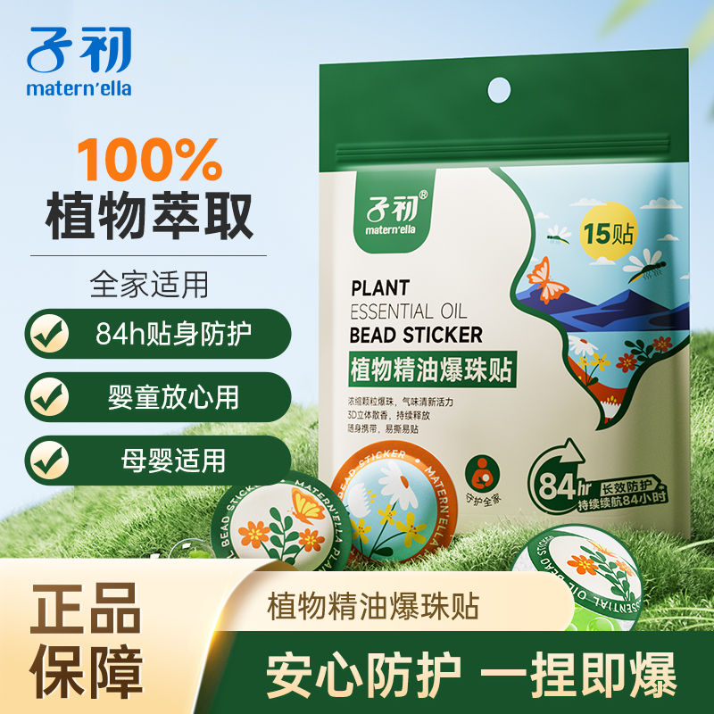 子初婴儿驱蚊贴宝宝精油爆珠贴儿童专用户外防蚊液防叮卡通随身贴