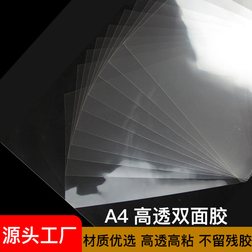 高透a4双面胶pet亚克力相框贴画粘胶方形大张透明冰箱贴防水加厚