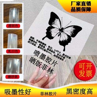 喷墨透明菲林片乳白打印反转菲林胶片防水DIY蓝晒彩印流沙丝印
