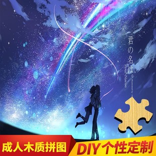 定制diy唯美女孩闺房装 饰画浪漫星空彗星你 名字1000片木质拼图