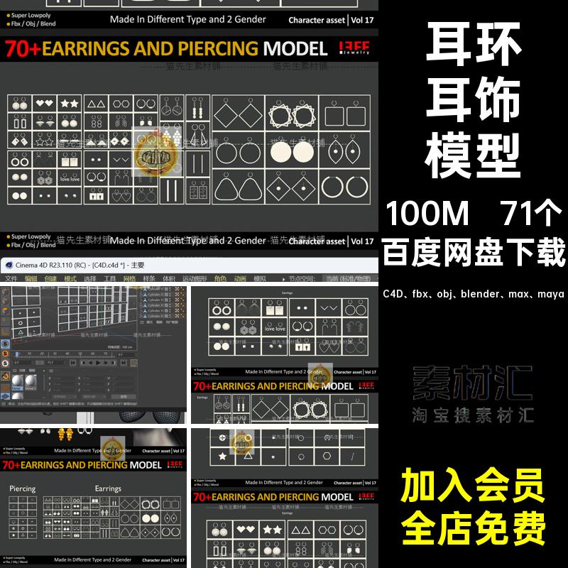 71个耳饰模型饰品blendermaxmayafbxobj玛雅耳环白素材格式C4D
