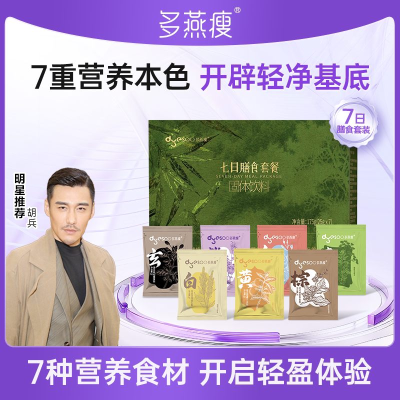 多燕瘦 7日辟谷套餐减固体饮料七天肥阻断药膳轻断食脂主代餐正品