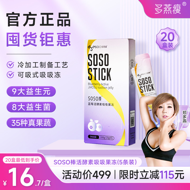 多燕瘦SOSO棒蓝莓胶原活酵素果冻嗨吃益生菌元孝素果冻5条*20盒