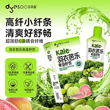 【拍1发5】羽衣甘蓝芭乐奇亚籽饮