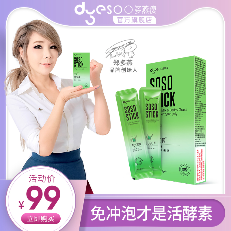 【郑多燕推荐】soso棒果蔬酵素果冻