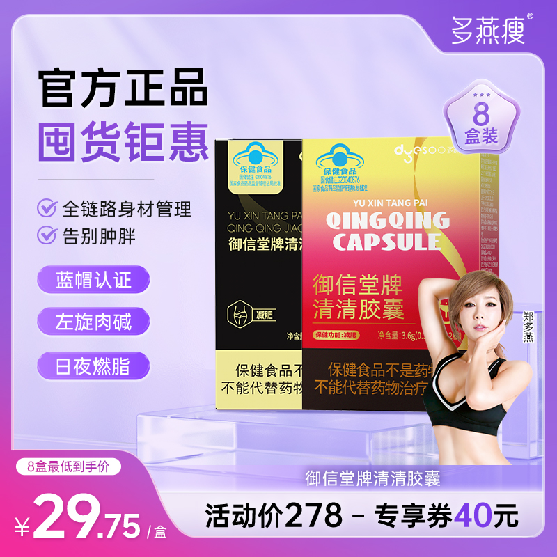 多燕瘦御信堂牌清清胶囊左旋肉碱蓝帽认证保健功效减肥正品保健品