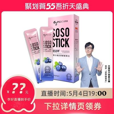 【李好推荐直播专用】SOSO棒酵素胶原蛋白果冻非孝素粉梅零食q