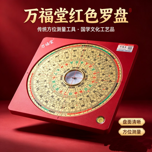 万福堂正品罗盘铝合金纯铜高精度7寸16层大字体三合罗经盘
