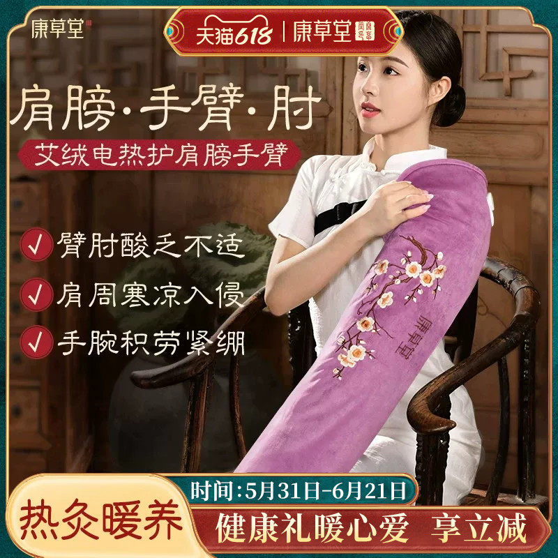 康草堂护手臂肩膀理疗热敷袋电加热艾灸艾草包保暖胳膊手腕肘神器