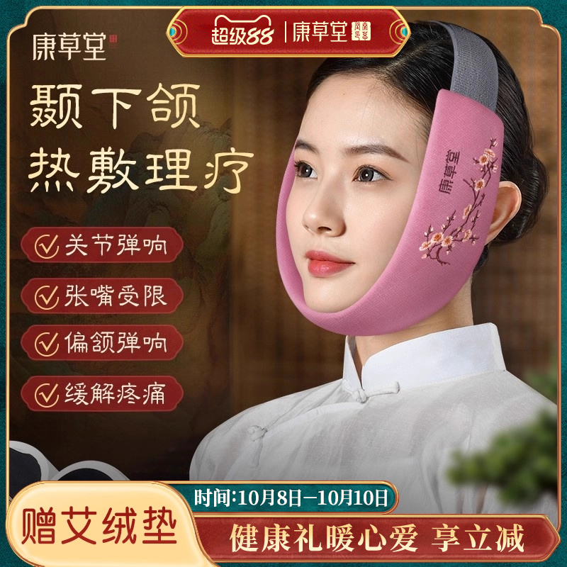 康草堂颞下颌关节紊乱热敷袋脸部非矫正器电加热粗盐海盐包垫神器