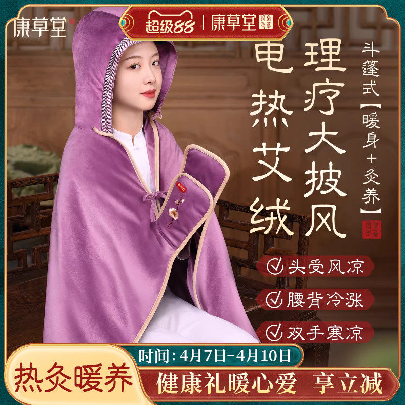 康草堂艾灸肩颈热敷披肩艾草包腰背疏通经络电热全身理疗袋披风毯