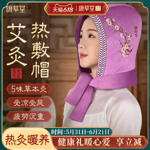 【偏头痛受凉】康草堂热敷艾灸帽