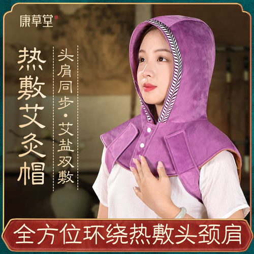 【受凉头疼救星】康草堂艾灸帽敷