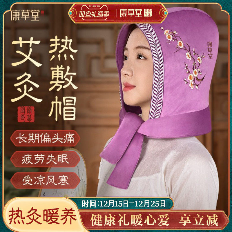 康草堂艾灸帽子头部热敷偏头痛电加热艾绒理疗颈椎头疗仪神器家用