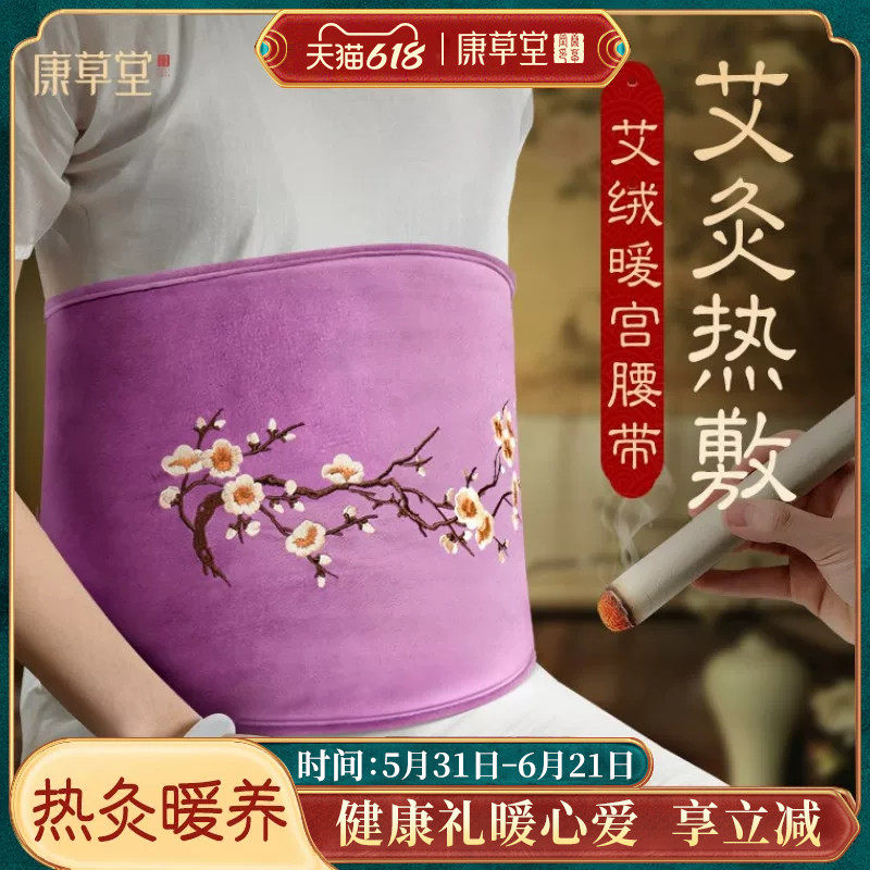 康草堂暖宫腰带暖肚子疼姨妈宫寒艾灸宝艾草热敷包神器电加热护腰