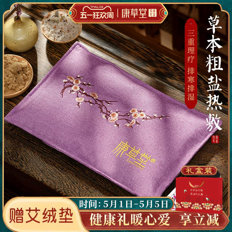 康草堂盐袋海盐粗盐热敷包电加热家用敷肚子肩颈椎腰部艾草包理疗