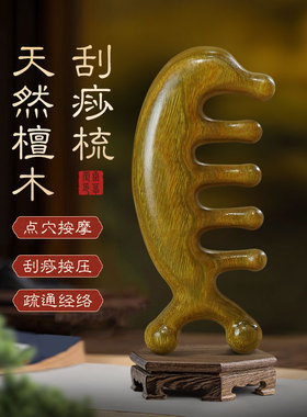 康草堂檀木经络梳头部拨筋棒刮鼻器脸部眼部按摩疏通刮痧板非牛角