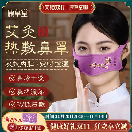 康草堂鼻子热敷神器电加热艾绒鼻罩鼻窦艾灸鼻部疏通保暖贴热敷包