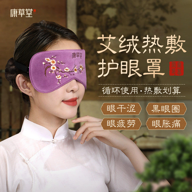 康草堂艾草艾绒热敷眼罩电加热蒸汽缓解眼疲劳艾灸包睡眠遮光专用