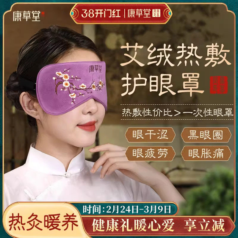 康草堂艾草艾绒热敷眼罩电加热蒸汽缓解眼疲劳艾灸包睡眠遮光专用