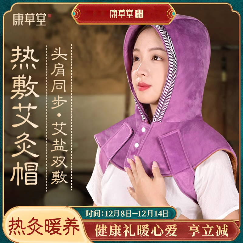 【受凉头疼救星】康草堂艾灸帽敷