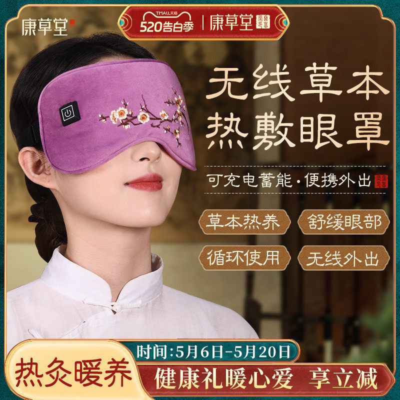 康草堂热敷眼罩艾草艾绒电加热蒸汽缓解眼睛疲劳充电发热遮光睡眠