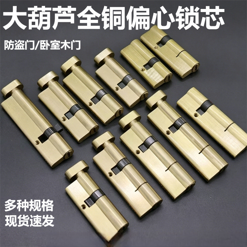 批发大葫芦全铜锁芯单开偏心大75