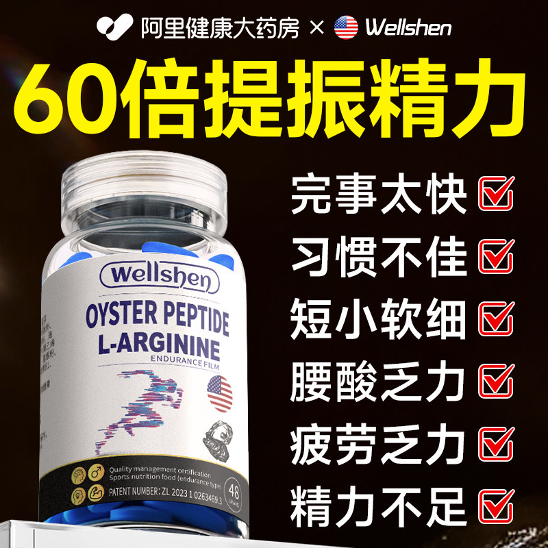 wellshen精氨酸男士补强精肾促睾酮鹿鞭玛咖丸牡蛎精片官方旗舰店