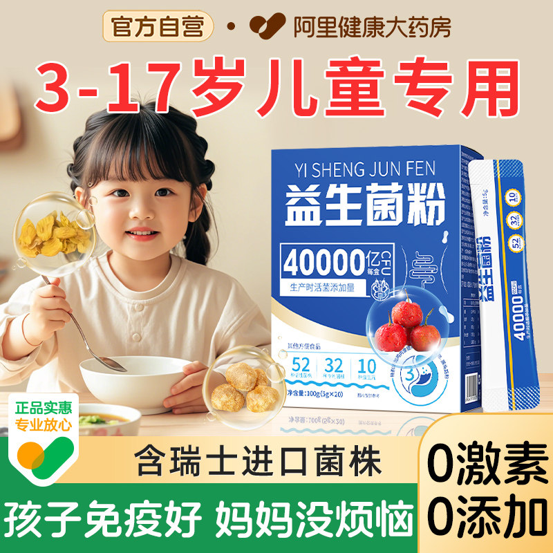 益生菌儿童调理肠胃便秘脾胃虚弱第增强正品一免疫力名官方旗舰店,保健食品/膳食营养补充食品,益生菌,淘宝优惠券,粉丝福利购,淘宝优惠卷