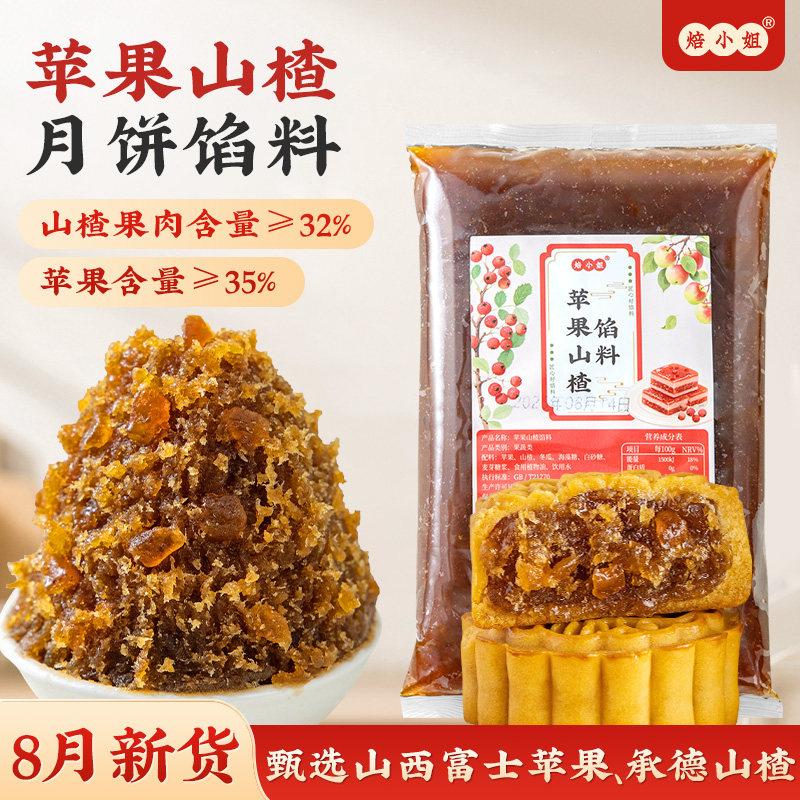 焙小姐月饼馅料苹果山楂馅商用