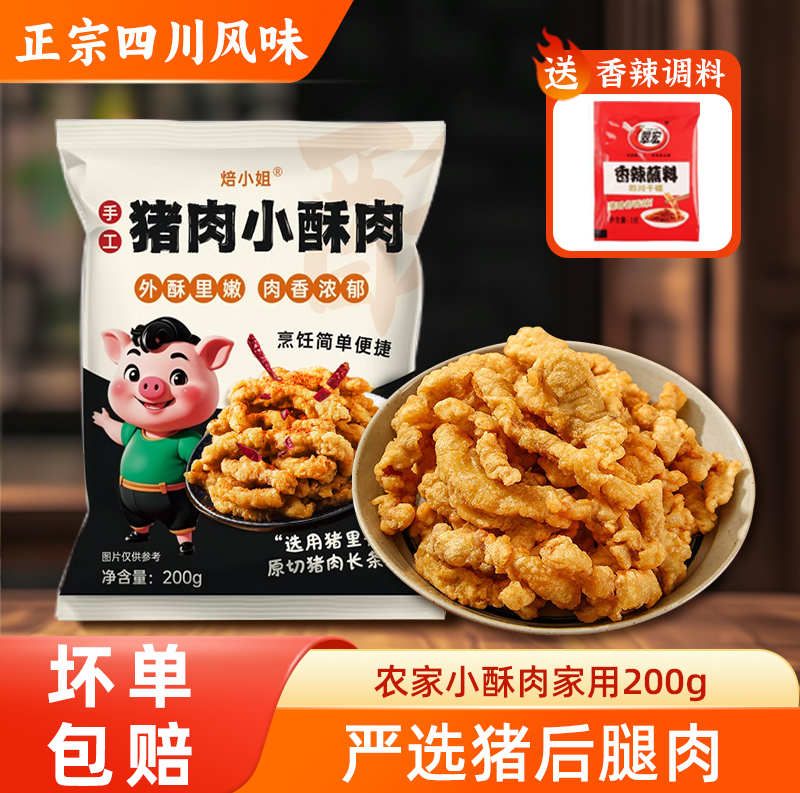 焙小姐猪肉小酥肉火锅油炸小吃