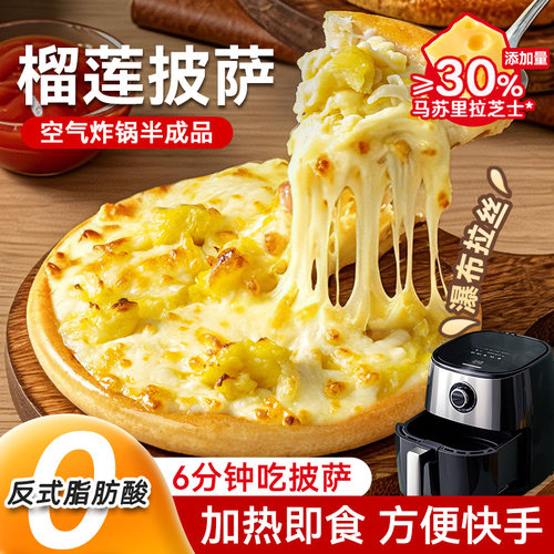 榴莲披萨半加热即食儿童早餐芝士培根比萨饼胚空气炸锅烤箱食材