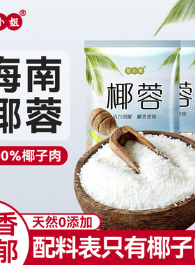 椰蓉椰丝碎粉无添加面小包装月饼馅料专用进口旗舰店甜品烘焙家用