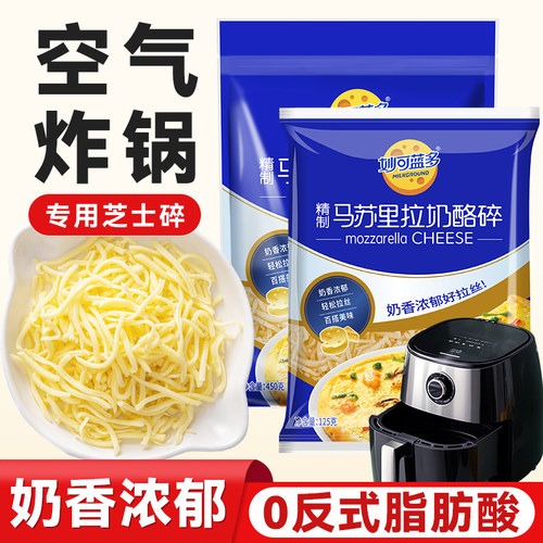 妙可蓝多芝士碎空气炸锅专用