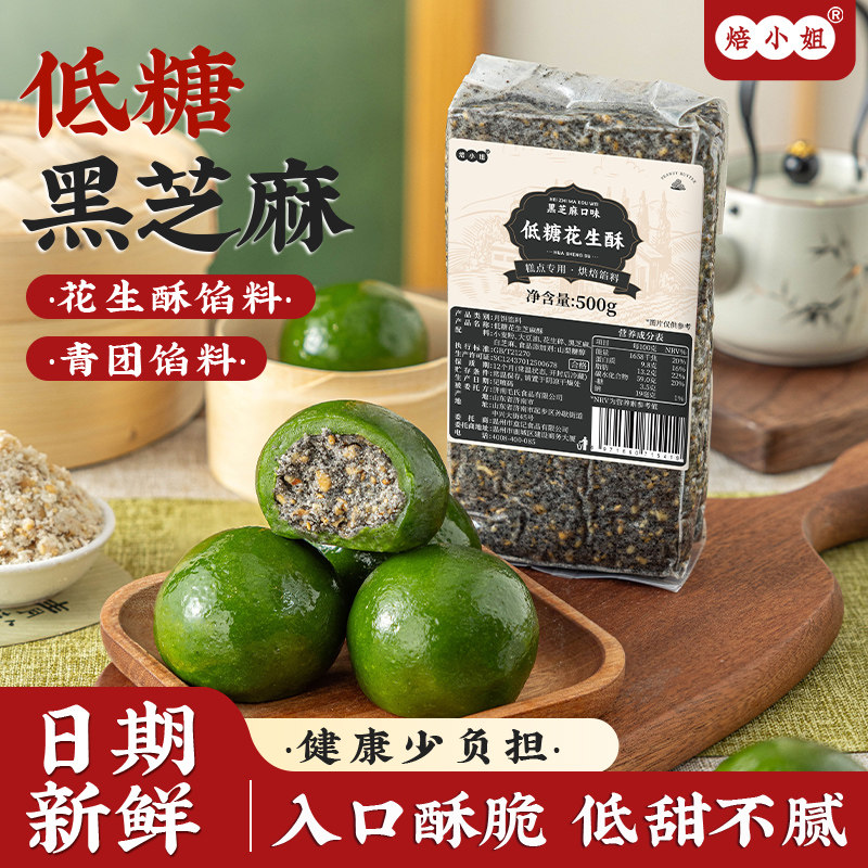 低糖花生酥青团馅料黑芝麻红豆沙蛋黄肉松烘焙家用汤圆糕点原材料