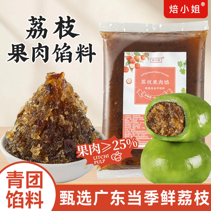 焙小姐荔枝果肉月饼馅料新口味